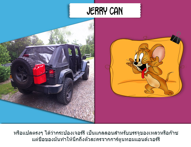 Jerry-Can_thai