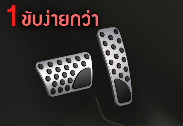 ง่ายต่อการขับ