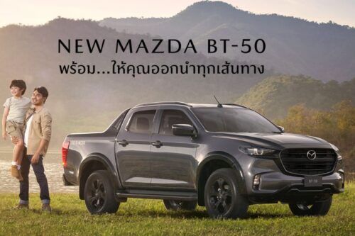 2024 Mazda BT-50 ปรับโฉมใหม่มีฟีเจอร์พิเศษ
