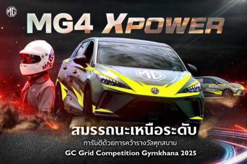 ผ่าบทพิสูจน์ NEW MG4 ELECTRIC จากท้องถนนสู่สนามแข่ง GYMKHANA สัญลักษณ์ของมาตรฐานใหม่ในอุตสาหกรรมยานยนต์ไทย