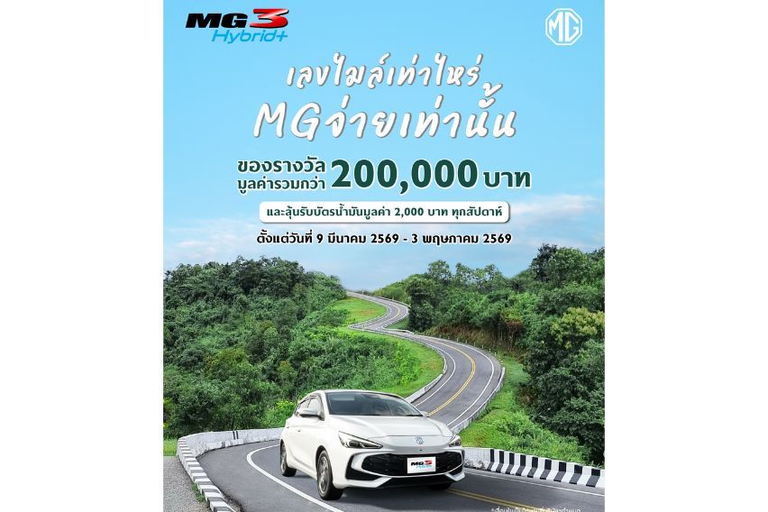 เอ็มจีชวนลูกค้า ALL NEW MG3 HYBRID+ แชร์ความประทับใจ พร้อมอวดเลขไมล์   ลุ้นรางวัลมูลค่ารวม 200,000 บาท 