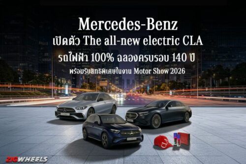 Mercedes-Benz เปิดตัว “The all-new Electric CLA รถยนต์ไฟฟ้า 100%” ฉลอง 140 ปีในงาน Motor Show 2026 